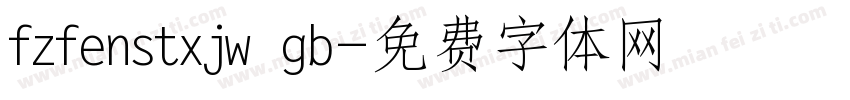 fzfenstxjw gb字体转换